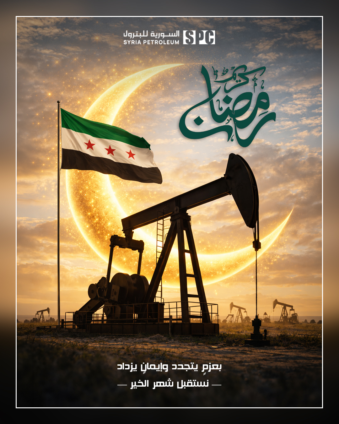 بعزم يتجدد وإيمان يزداد نستقبل شهر الخير.. رمضان مبارك