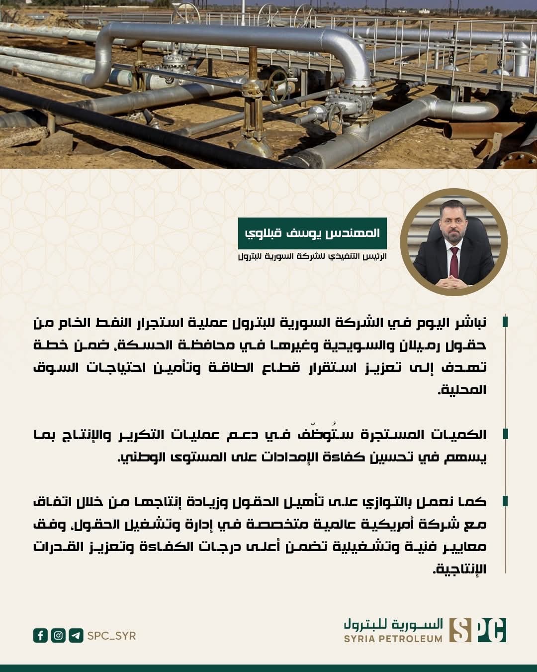 مباشرة الشركة السورية للبترول عملية استجرار النفط الخام من حقول رميلان والسويدية وغيرها في محافظة الحسكة .