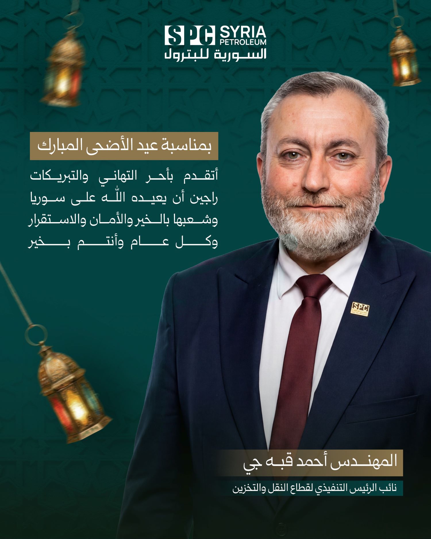 تهنئة السيد نائب الرئيس التنفيذي للشركة السورية للبترول المهندس أحمد قبه جي بمناسبة عيد الأضحى المبارك .